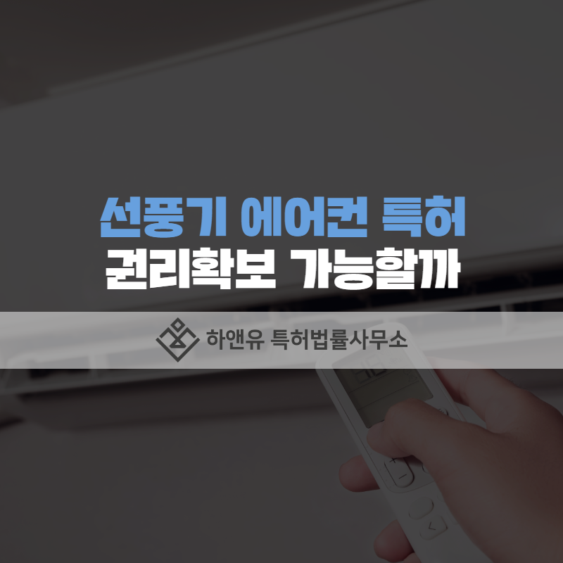 선풍기 에어켄 특허 권리확보 가능할까