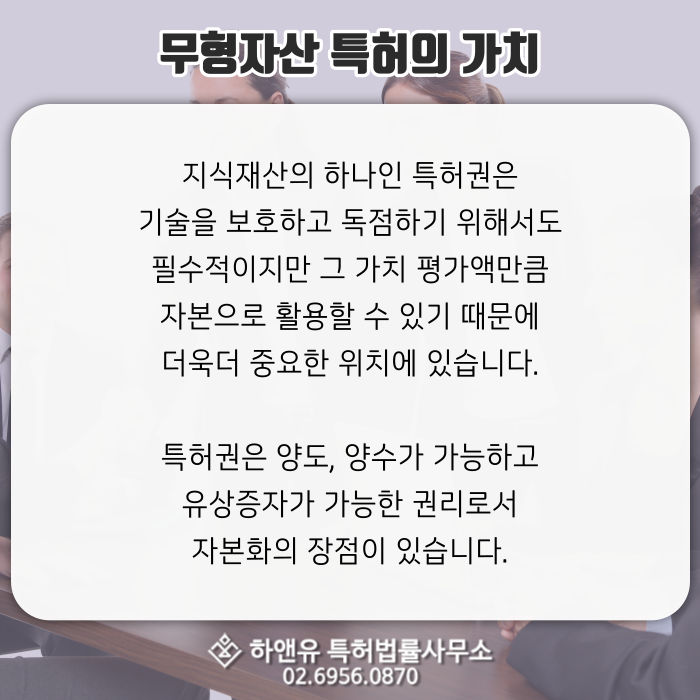 특허권-무형자산-특허양도-특허양수-특허자본