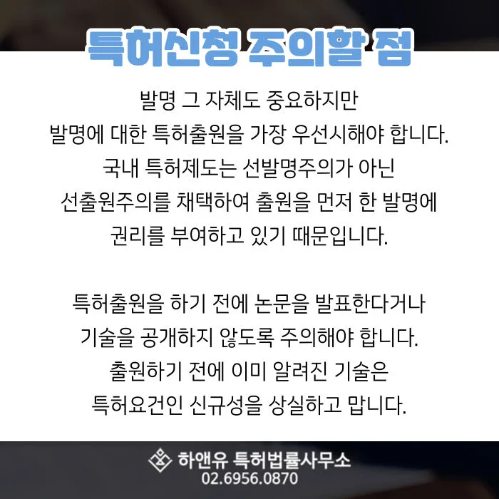 특허신청-특허출원-국내특허제도-선출원주의-신규성상실