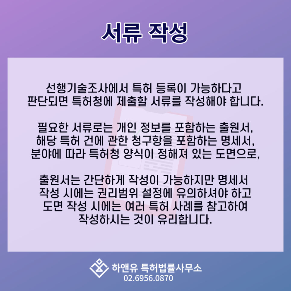 특허등록-특허절차-특허서류작성