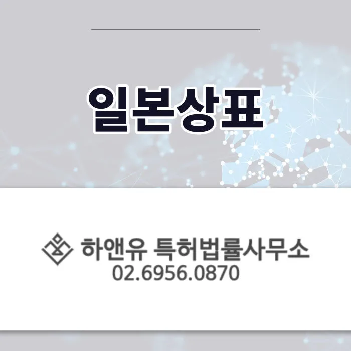 일본상표-해외상표-국내상표-상표출원-상표등록