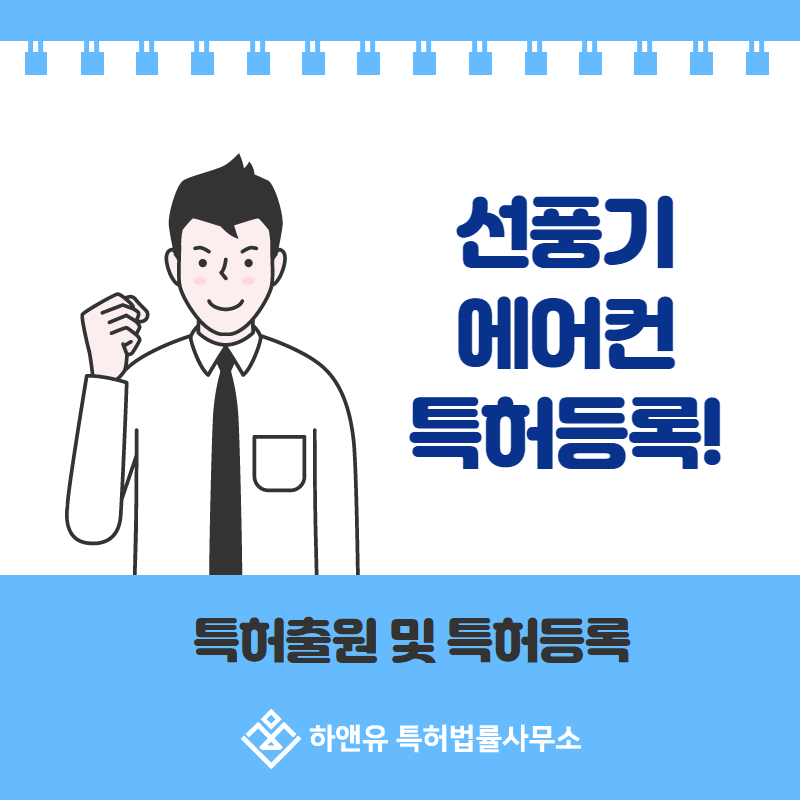 선풍기 에어컨 특허등록