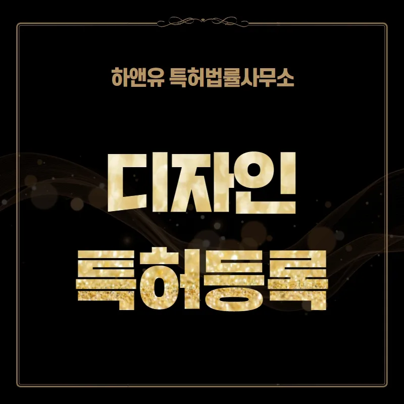 디자인 특허등록