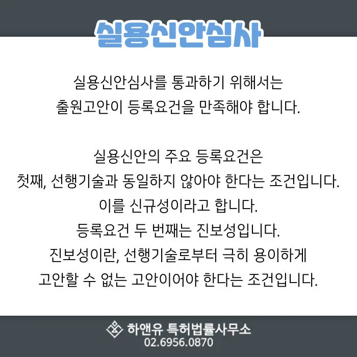 실용신안심사-출원고안-신규성-진보성