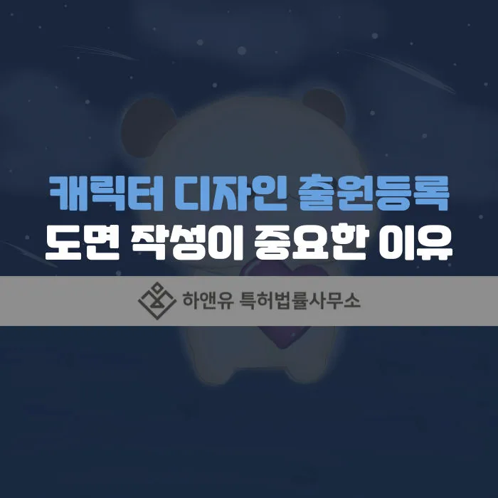 디자인등록-디자인출원-캐릭터디자인등록-캐릭터디자인출원-도면작성중요성