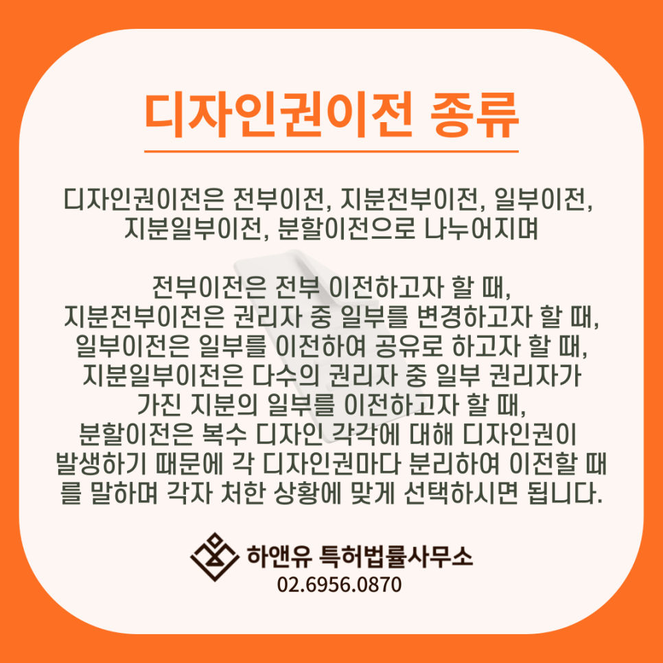 디자인권양도-디자인권이전-디자인권이전종류