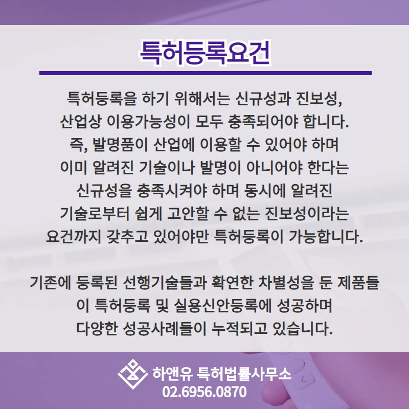 특허등록요건