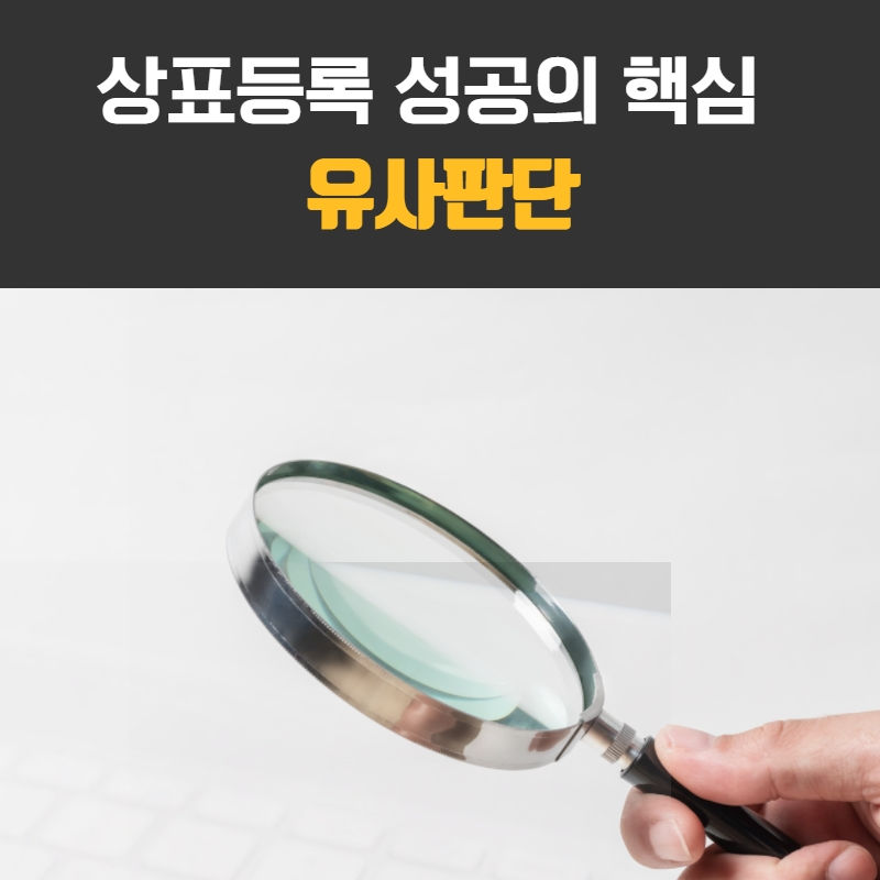 상표-상표권-상표유사판단-상표등록-상표출원