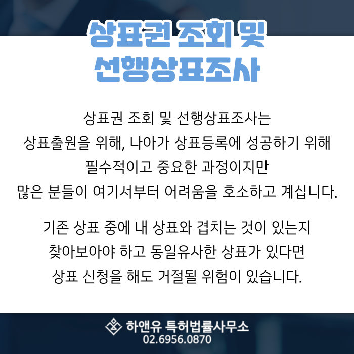 상표권-선행상표조사-상표권조회-유사상표