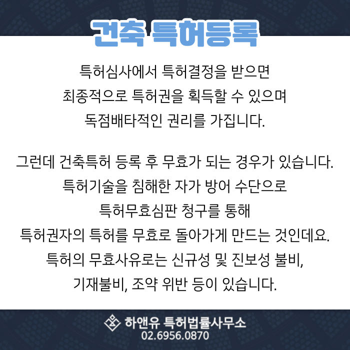 건축특허-특허심사-건축특허등록무효