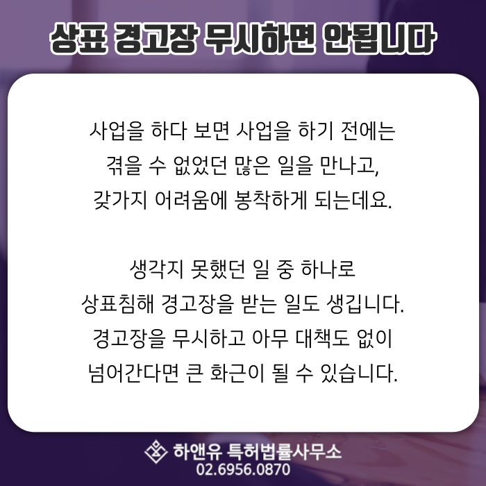 상표경고장-상표침해-상표침해대책