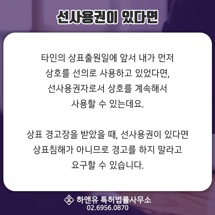 상표출원-상표등록-선사용권자-상표경고장-상표침해