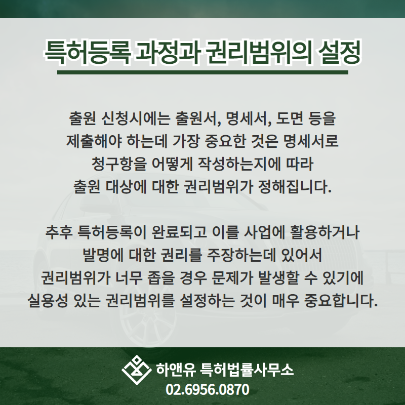 특허등록 과정과 권리범위의 설정