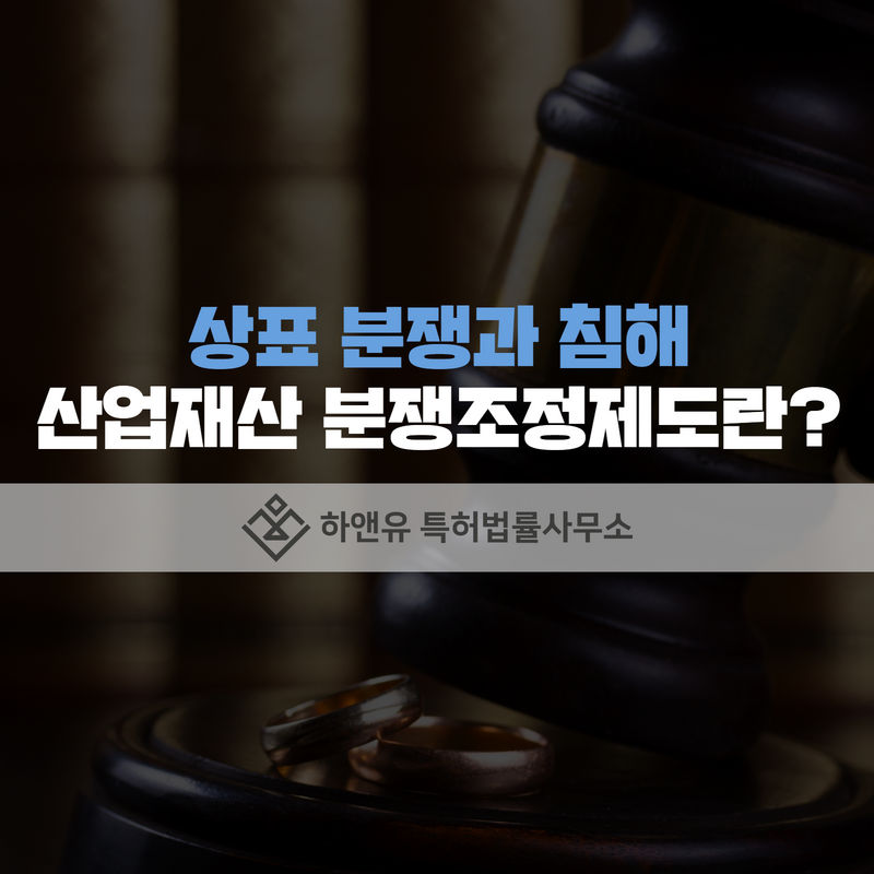 상표분쟁-상표침해-분쟁조정제도-상표소송-상표소송방어-전문변리사-하앤유