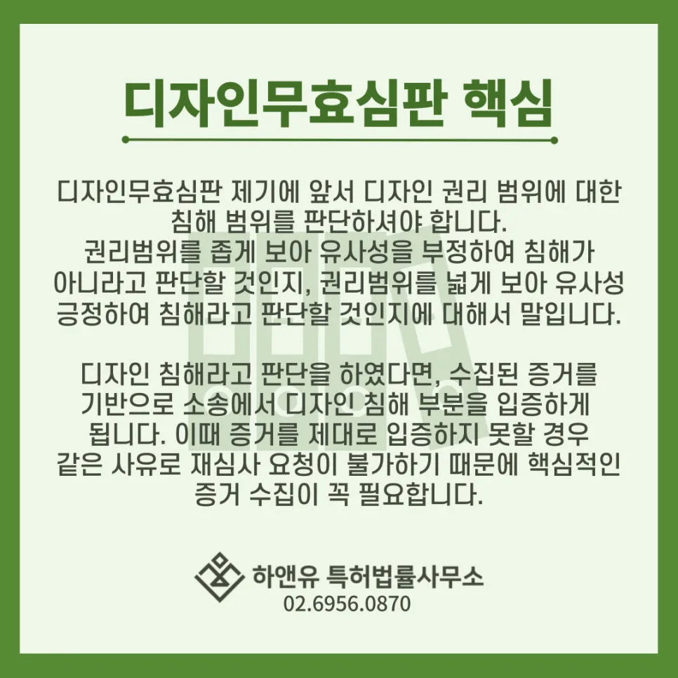 디자인무효-디자인무효심판-디자인침해-디자인소송-디자인권리범위