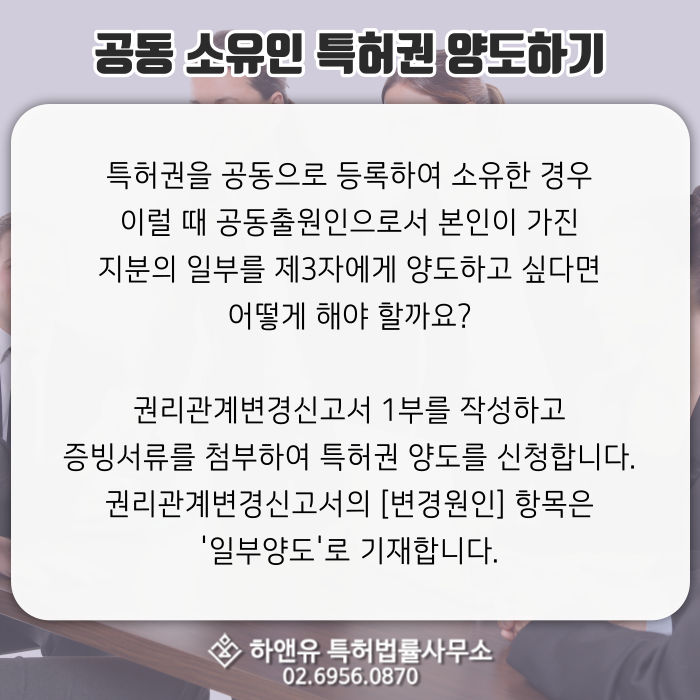 특허공동소유-특허양도-일부양도-권리관계변경신고서