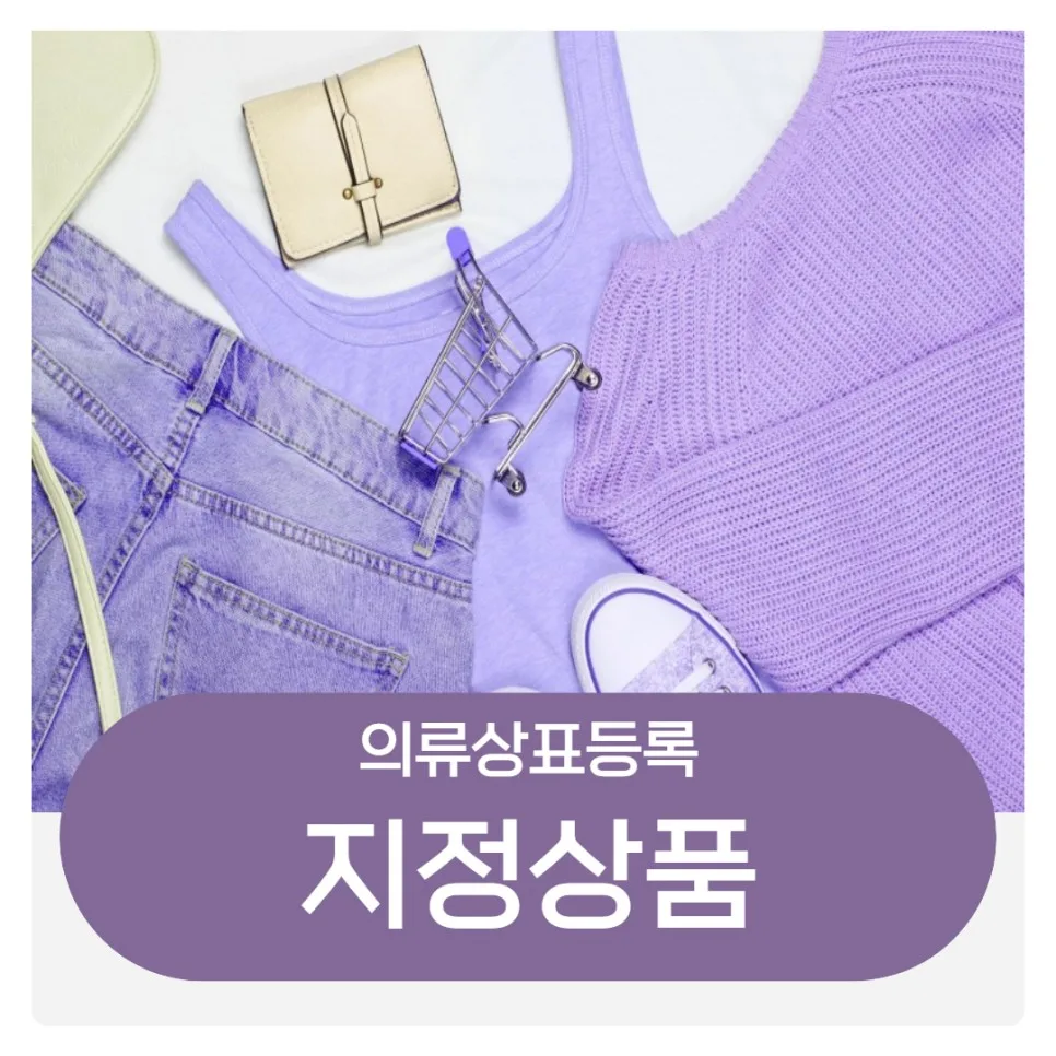 지정상품