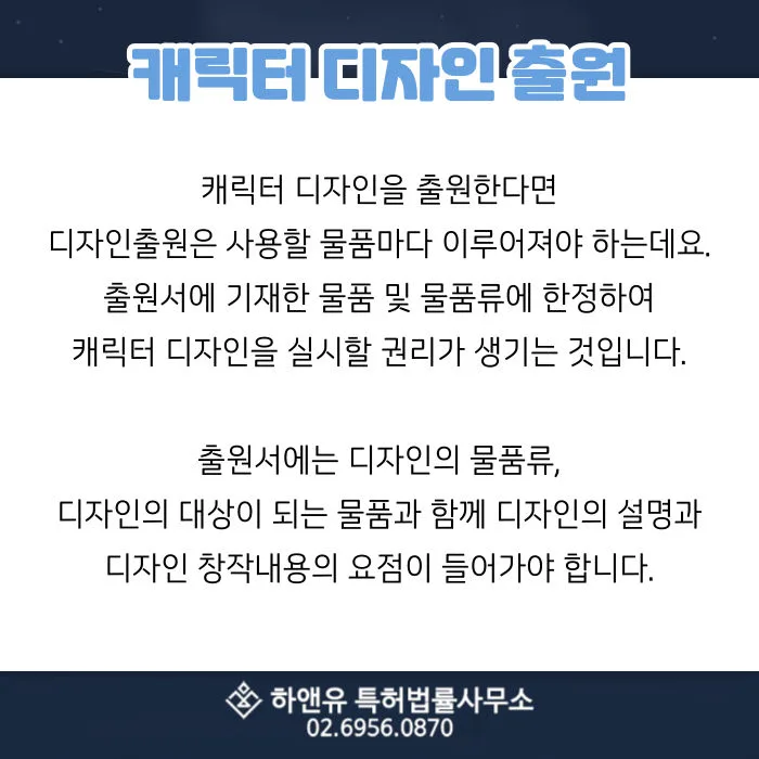 디자인출원-3d디자인출원-디자인물품류지정-디자인권취득-캐릭터디자인권