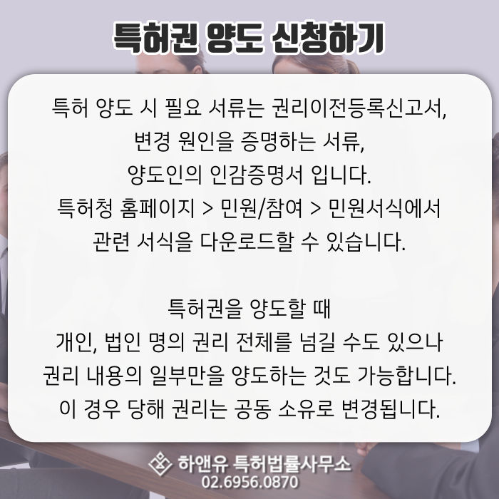 특허권양도-권리이전등록신고서-특허전체양도-특허일부양도