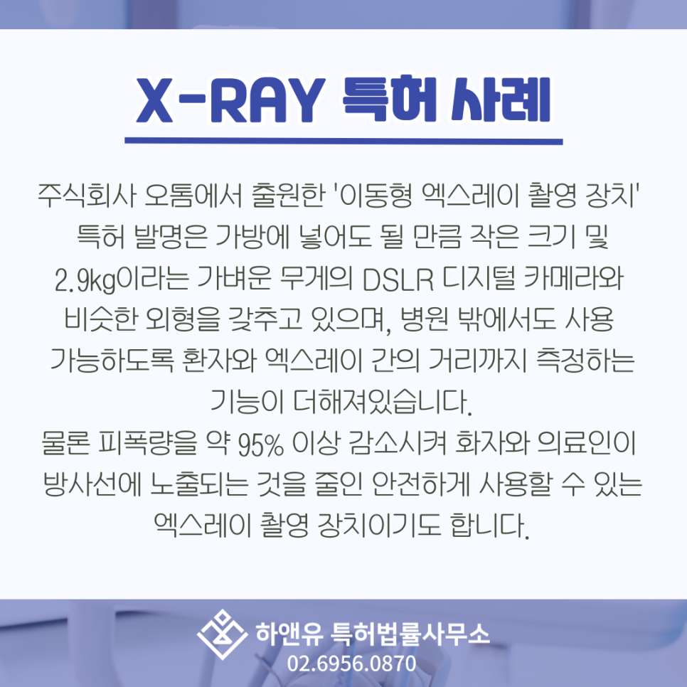 X-RAY 특허사례