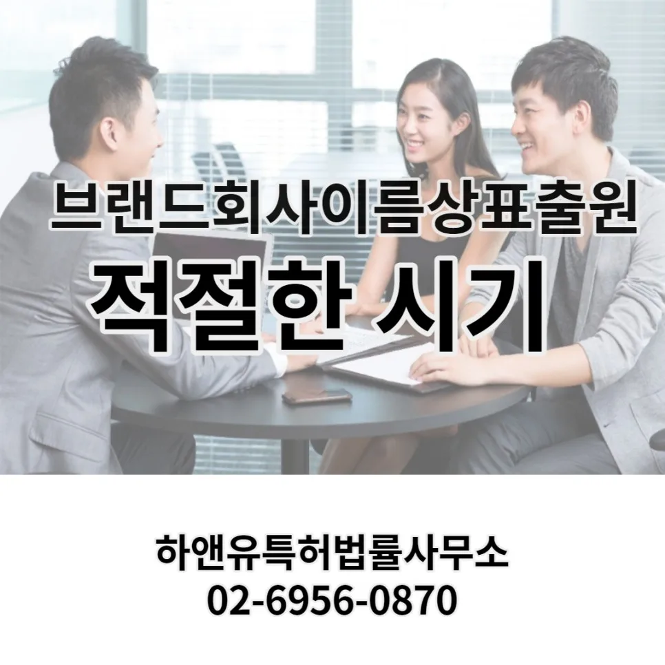 브랜드회사이름상표출원 적절한시기