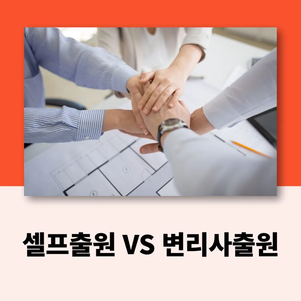 상표등록-셀프출원-변리사출원