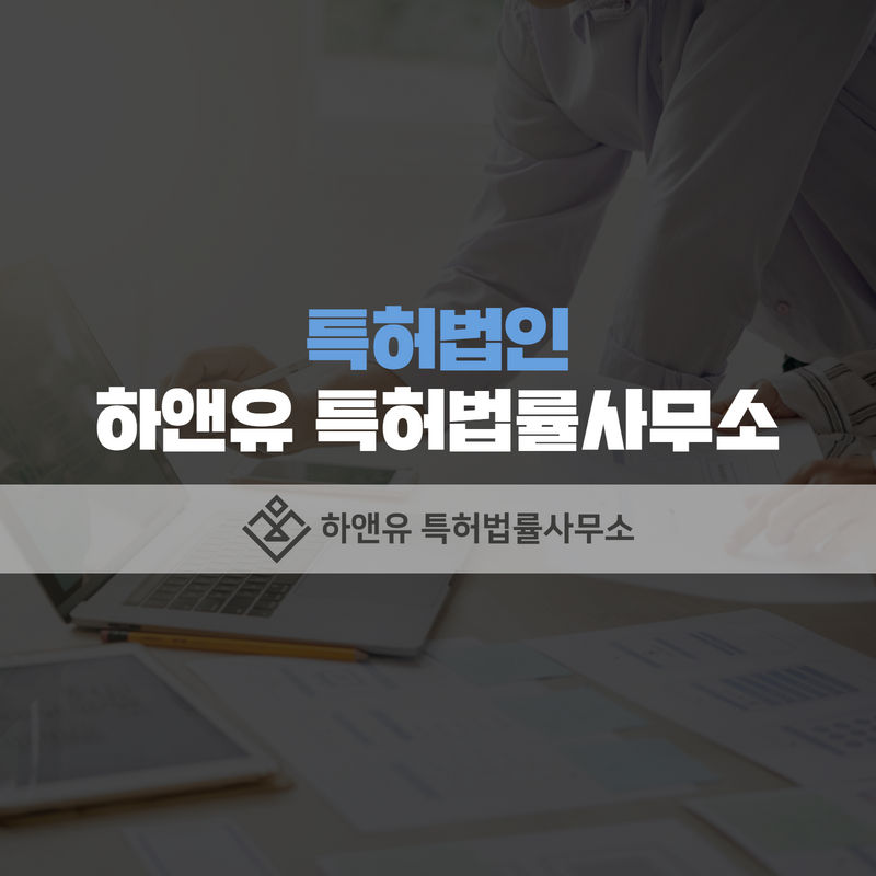 특허출원-상표등록-디자인등록-변리사-특허법률사무소