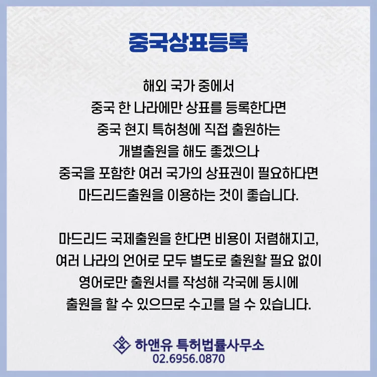 해외상표-마드리드출원-해외상표권획득