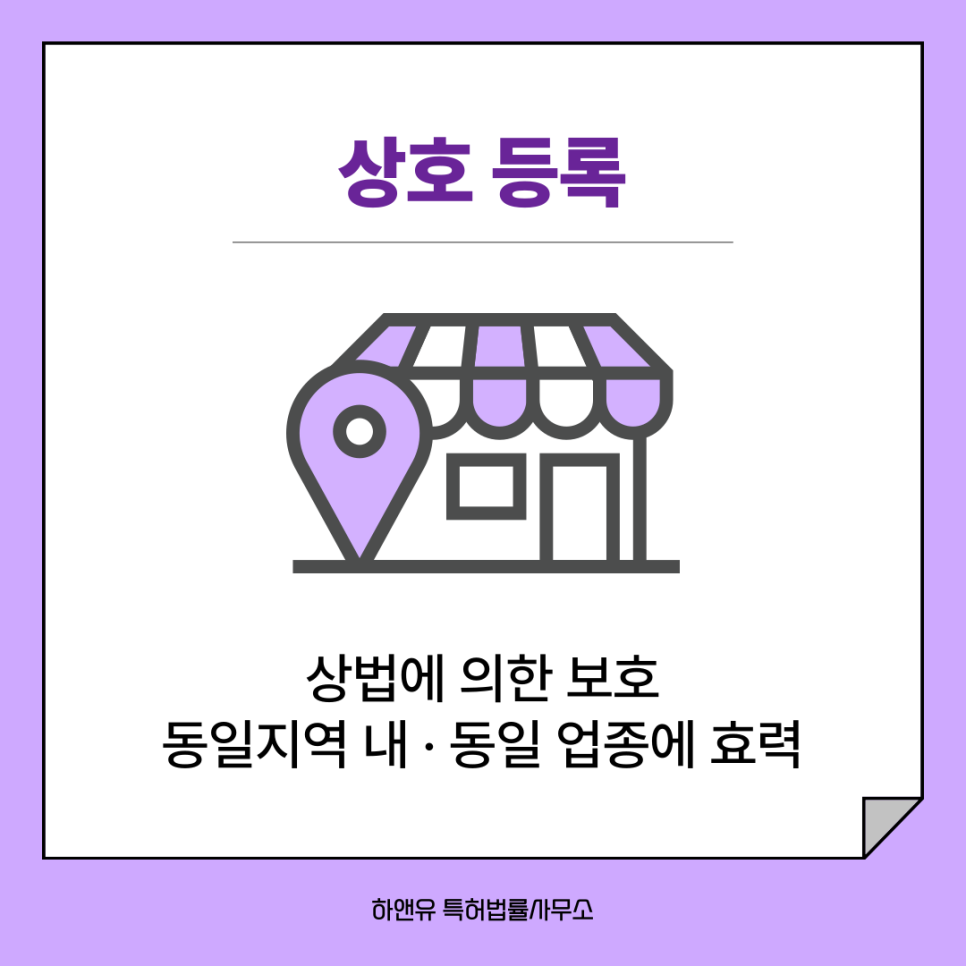 상호 등록