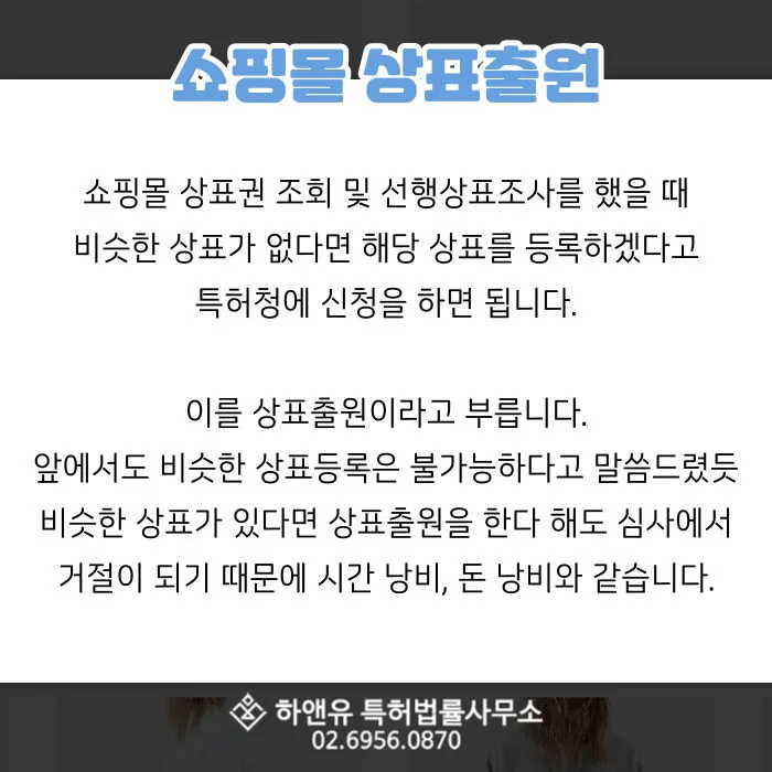 쇼핑몰상표-특허청-상표출원-온라인상표출원-스마트스토어상표출원-상표등록