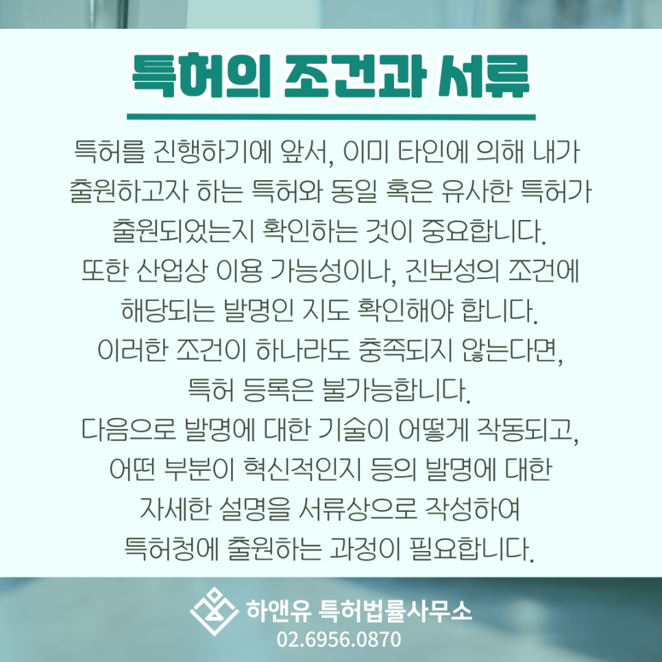 특허의 조건과 서류