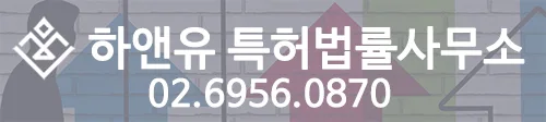 하앤유특허법률사무소