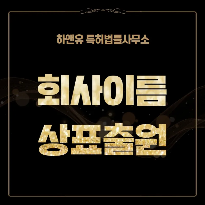 회사이름 상표출원