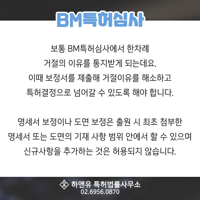 BM특허심사-보정서작성-도면보정-명세서보정