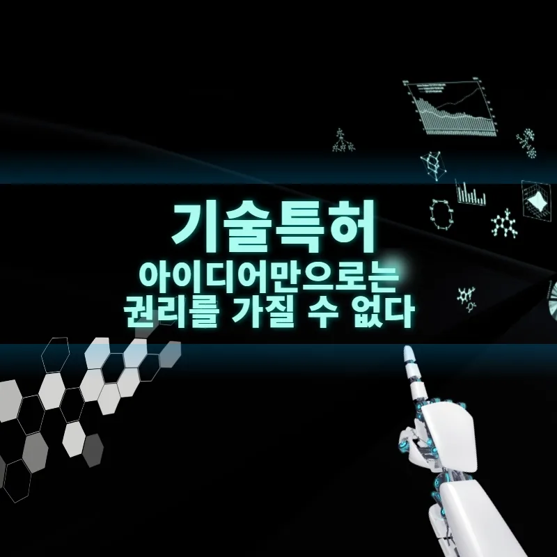 기술특허
