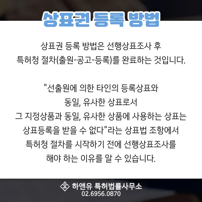 상표권-상표권등록방법-유사상표-동일상표-선행상표조사