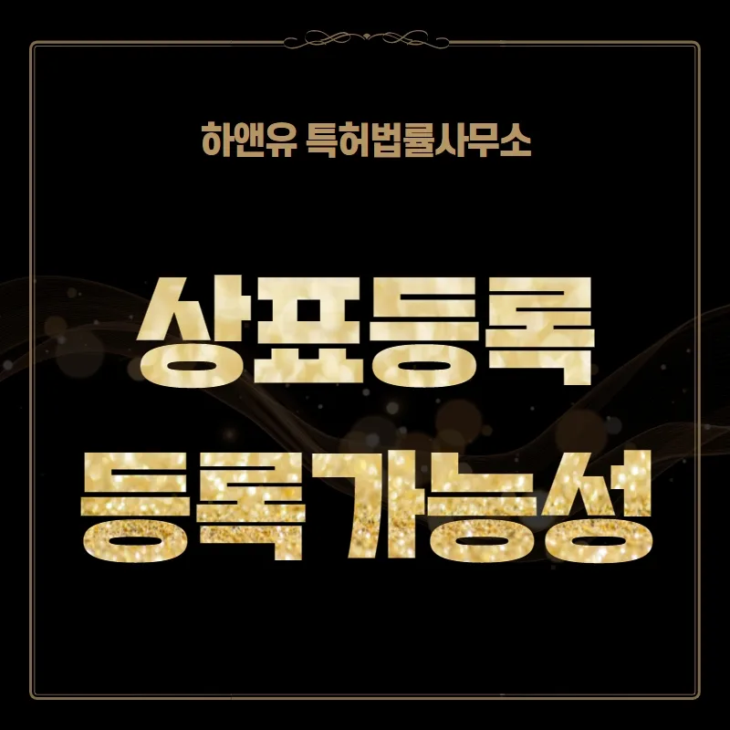 상표등록 등록가능성