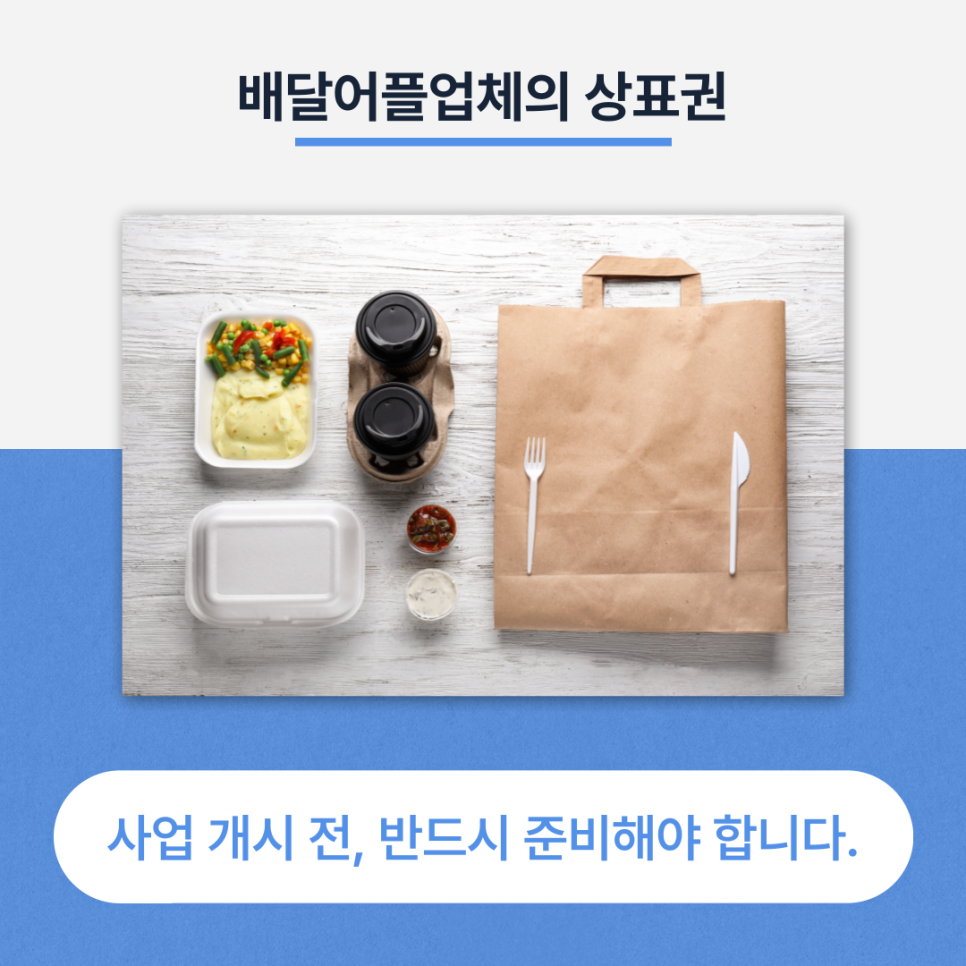 배달어플업체의 상표권