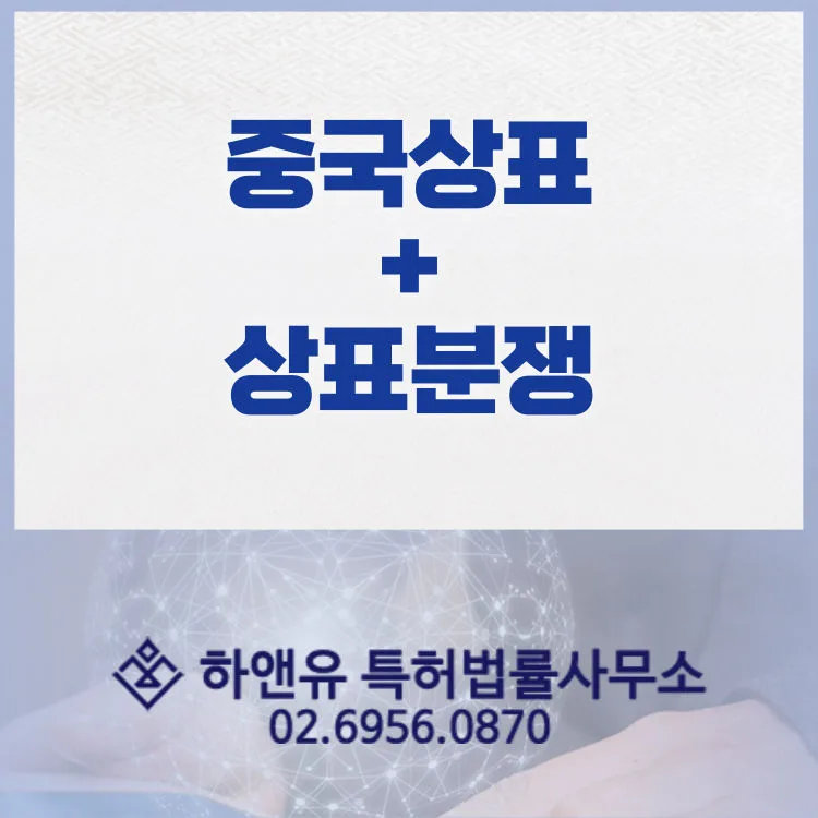 중국상표-상표분쟁-상표출원-해외상표