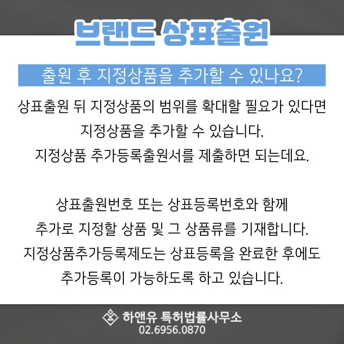 브랜드상표출원-지정상품추가-출원서-상품류지정