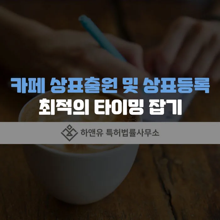 카페상표-카페상표등록-카페상표출원
