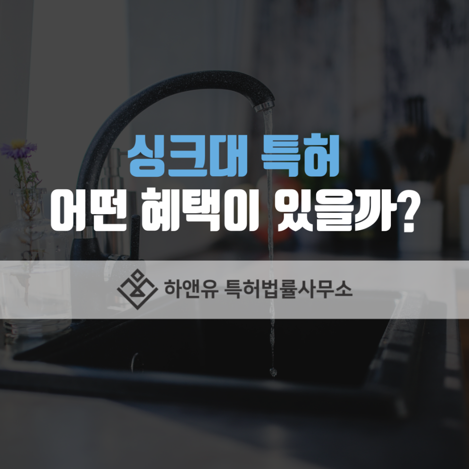 싱크대 특허 어떤 혜택이 있을까?