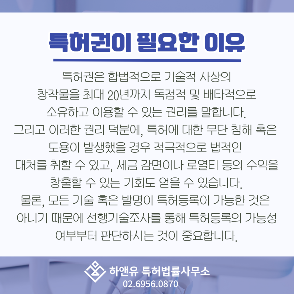 특허권이 필요한 이유