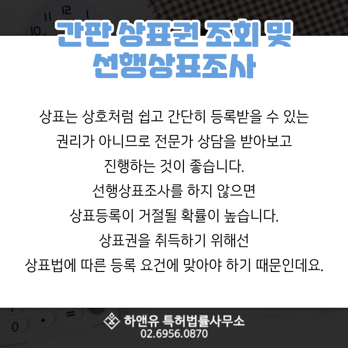 간판 상표권 조회 및 선행상표조사