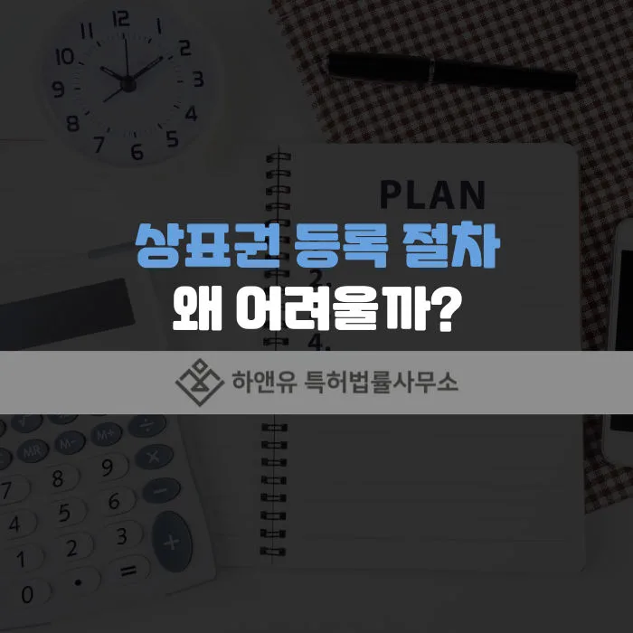 상표권-상표등록절차-셀프상표등록