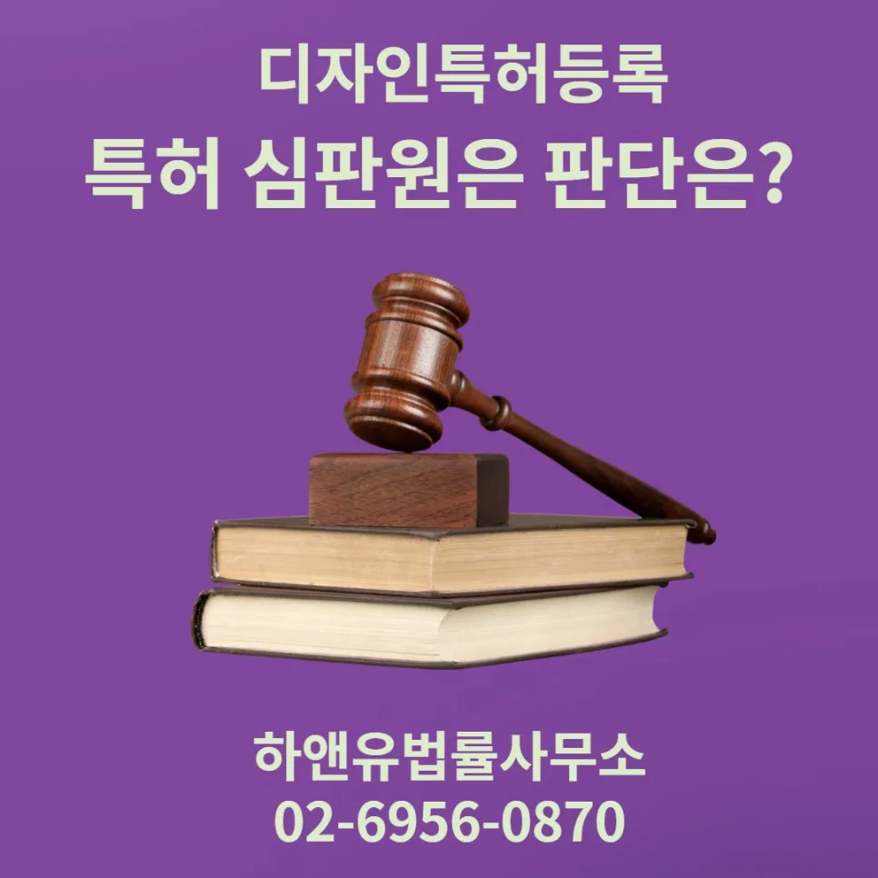 디자인특허등록 특허 심판원의 판단은?