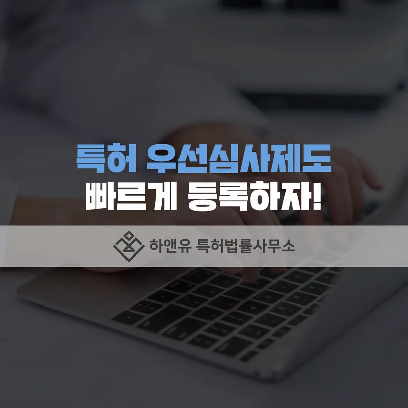 특허우선심사-특허출원-특허등록