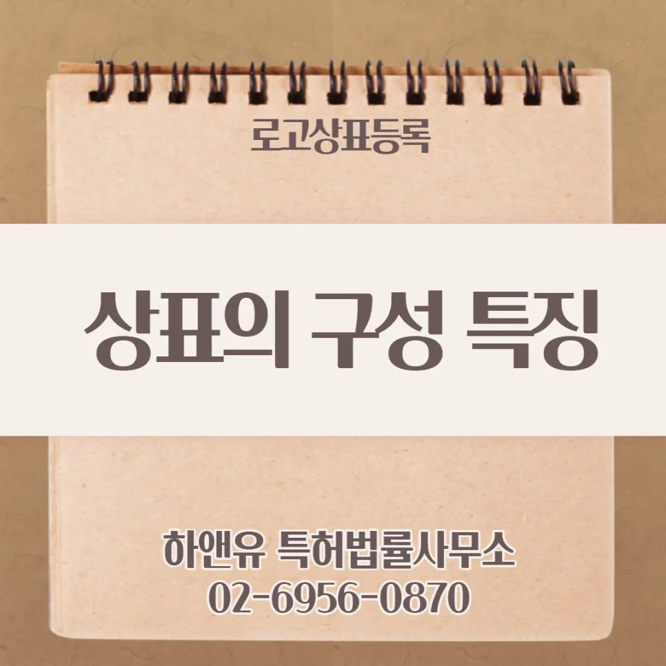 상표의 구성 특징