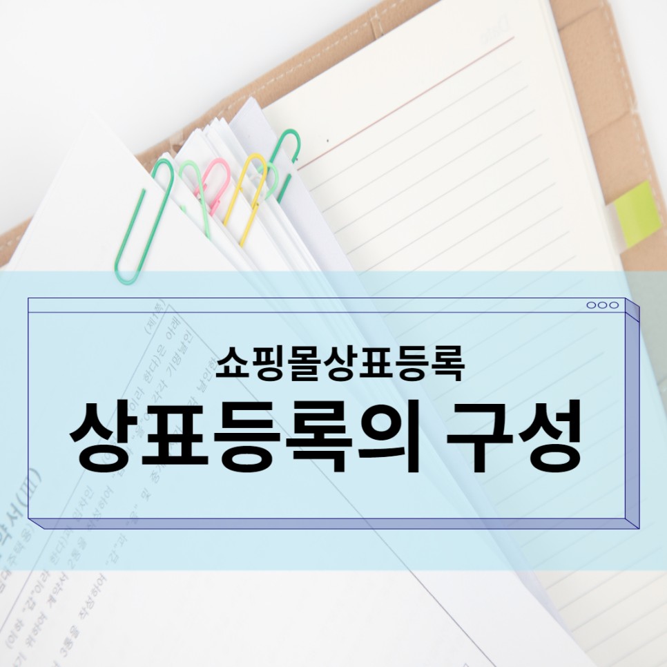 상표등록의 구성