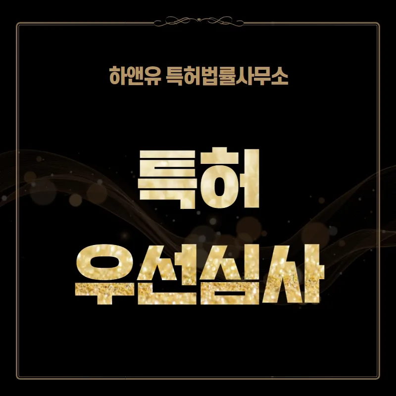 하앤유-특허 > 특허 우선심사로 신속하게 권리화 시키세요